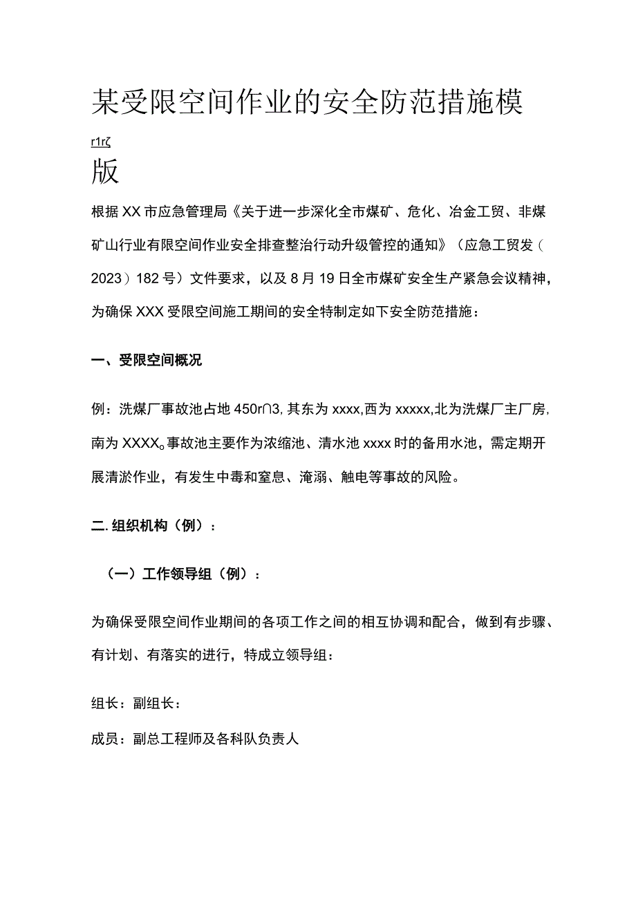 某受限空间作业的安全防范措施模版.docx_第1页