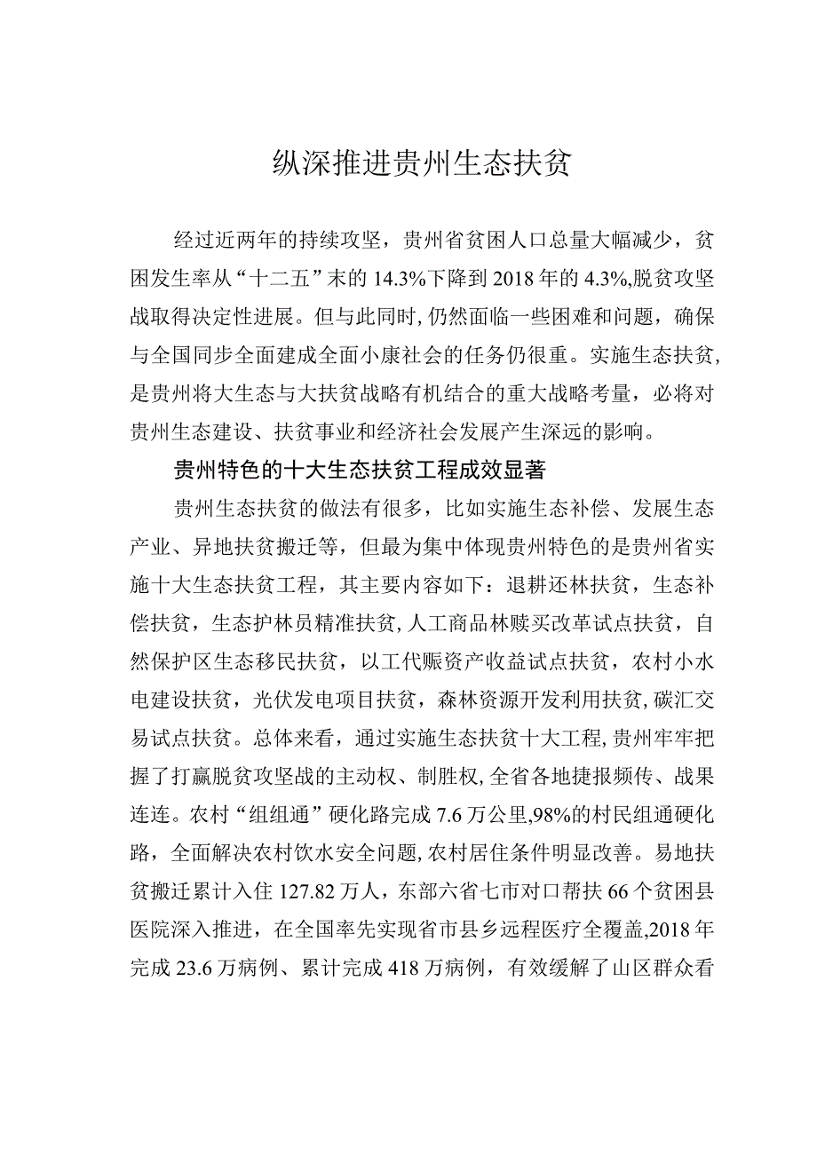 纵深推进贵州生态扶贫.docx_第1页