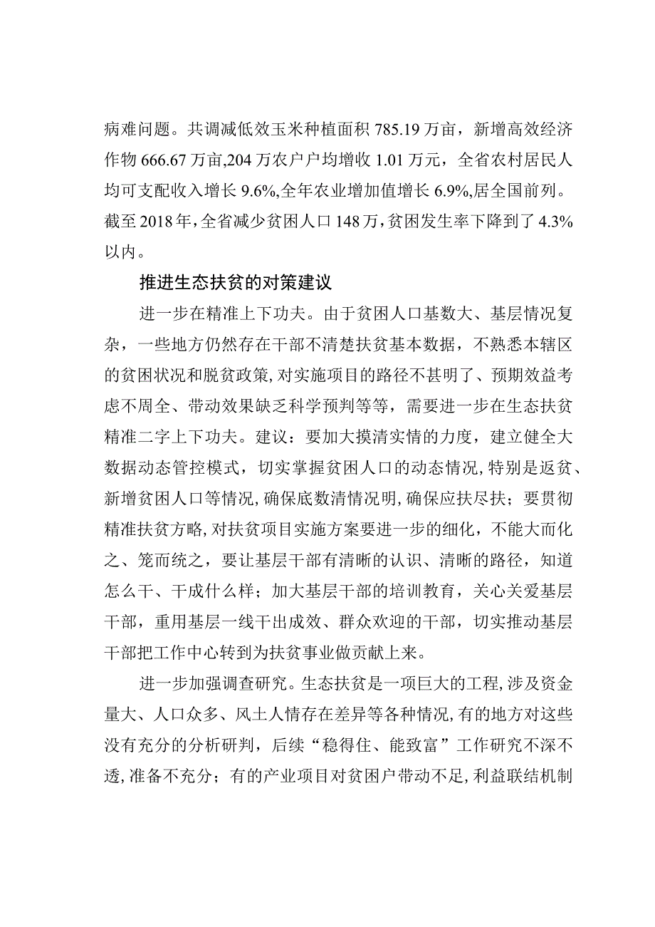 纵深推进贵州生态扶贫.docx_第2页