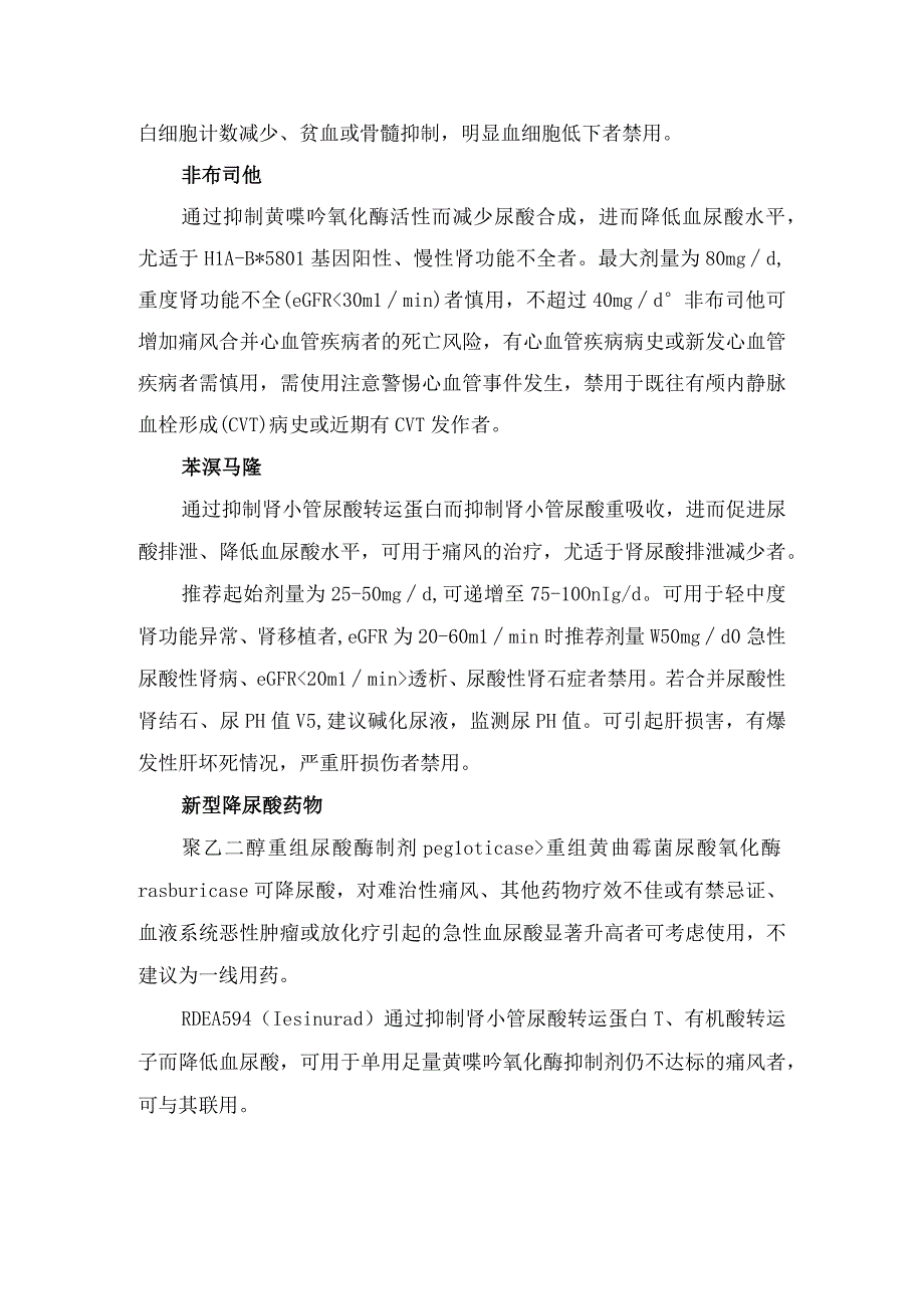 痛风疾病分期、降尿酸治疗药物、急性期治疗药物、预防治疗药物及并发症伴发药物使用注意事项.docx_第2页