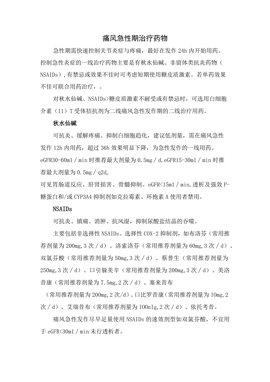 痛风疾病分期、降尿酸治疗药物、急性期治疗药物、预防治疗药物及并发症伴发药物使用注意事项.docx_第3页