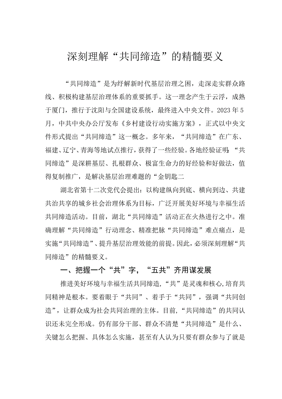 深刻理解“共同缔造”的精髓要义.docx_第1页