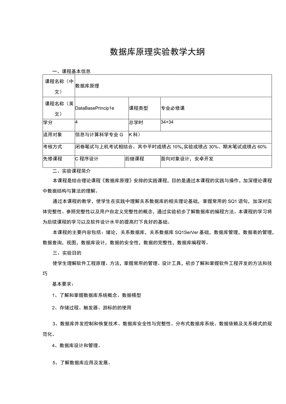 数据库原理实验教学大纲.docx_第1页