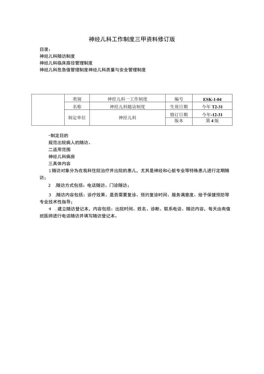 神经儿科工作制度三甲资料修订版随访制度临床路径管理制度危急值管理制度质量与安全管理制度.docx_第1页