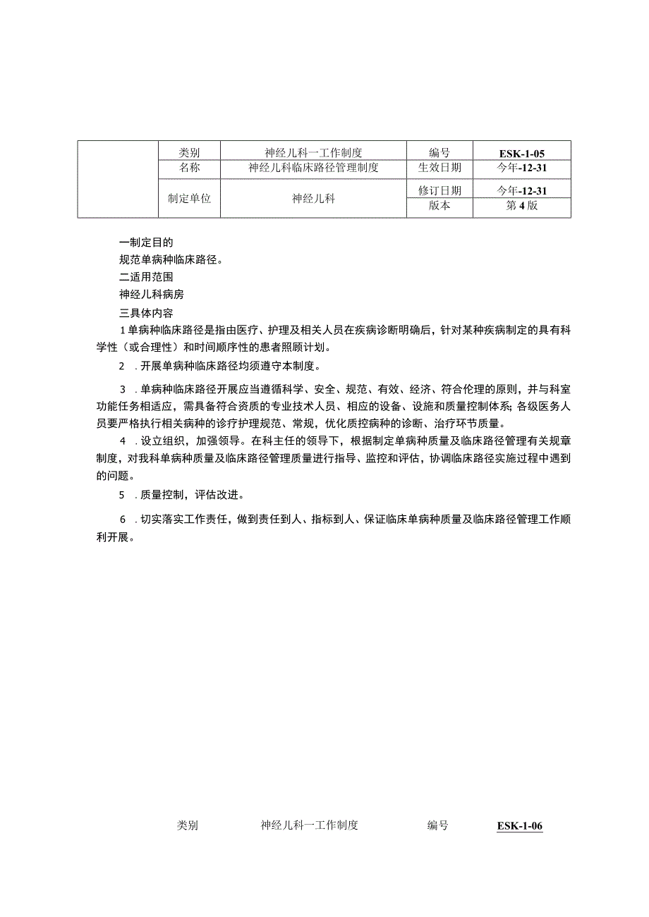 神经儿科工作制度三甲资料修订版随访制度临床路径管理制度危急值管理制度质量与安全管理制度.docx_第2页