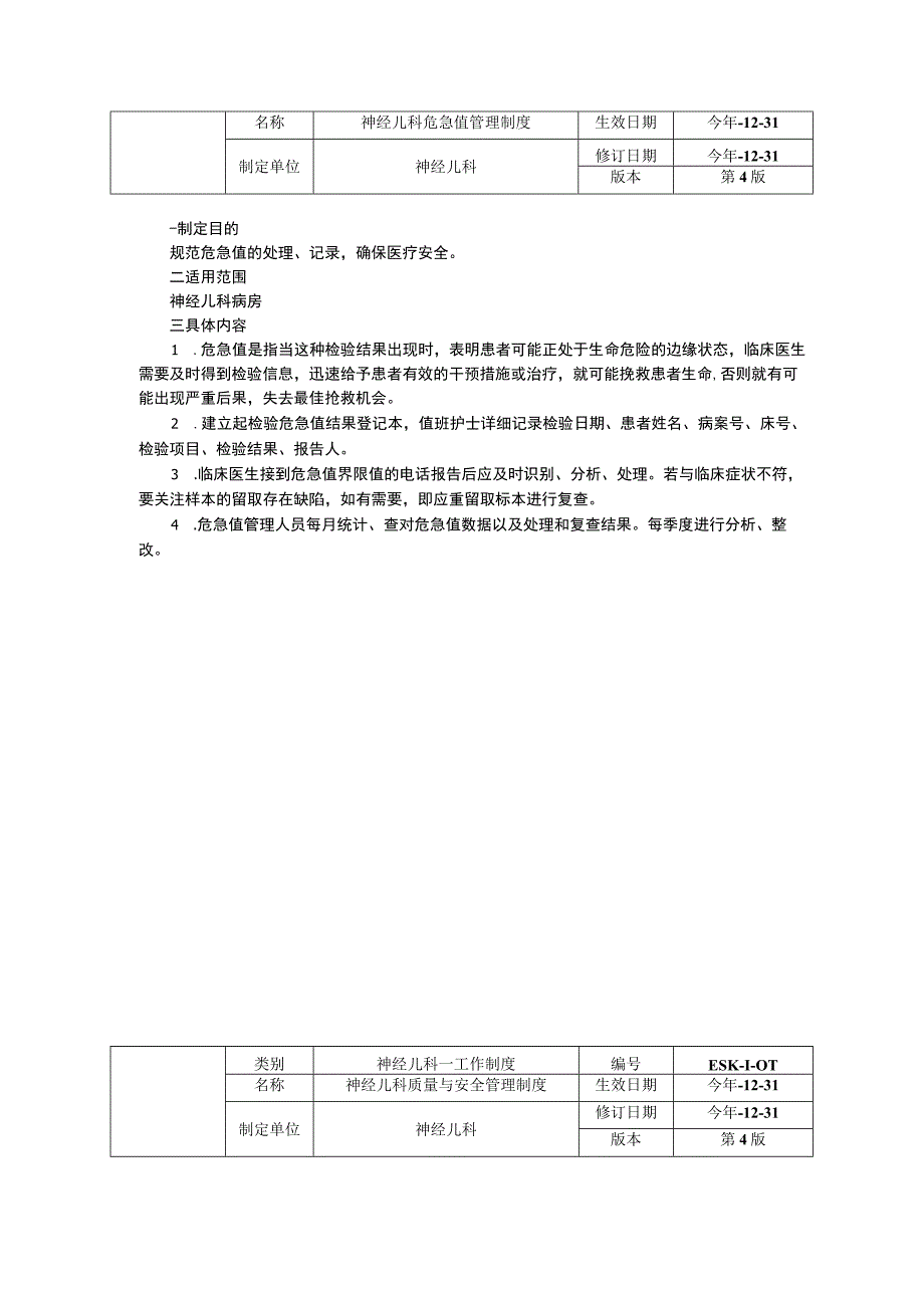 神经儿科工作制度三甲资料修订版随访制度临床路径管理制度危急值管理制度质量与安全管理制度.docx_第3页