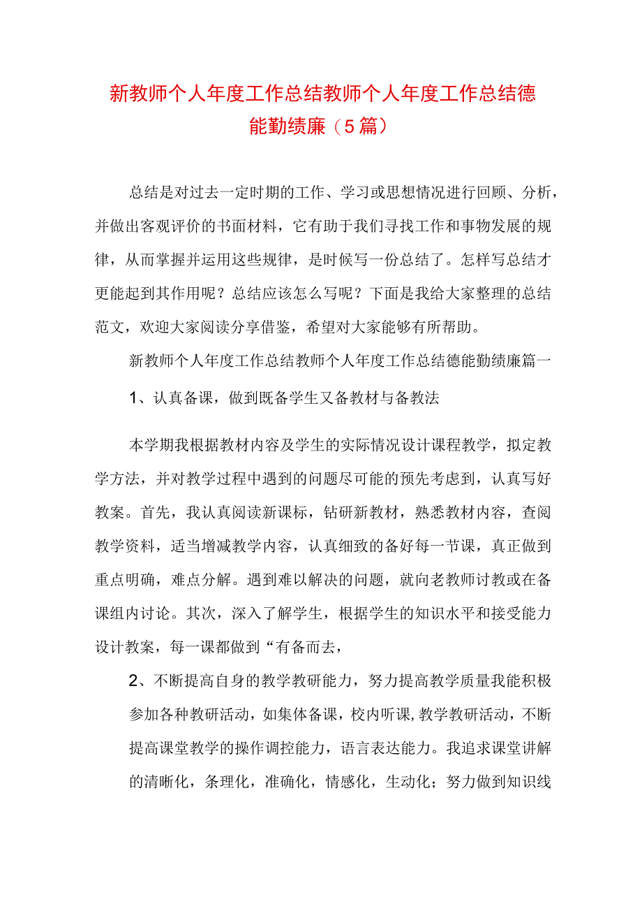 新教师个人年度工作总结 教师个人年度工作总结德能勤绩廉(5篇).docx_第1页