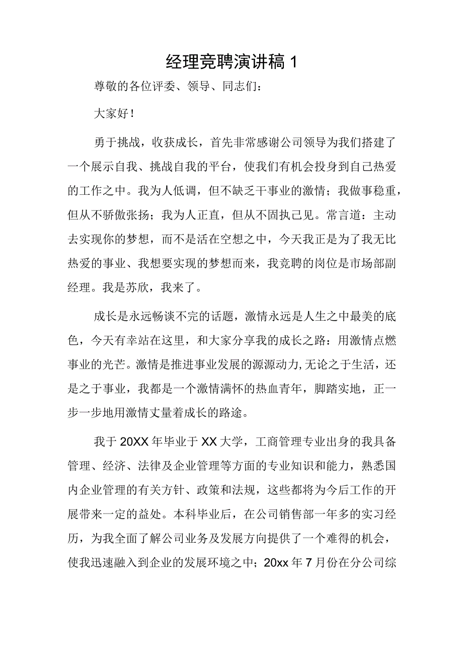 经理竞聘演讲稿2篇.docx_第1页