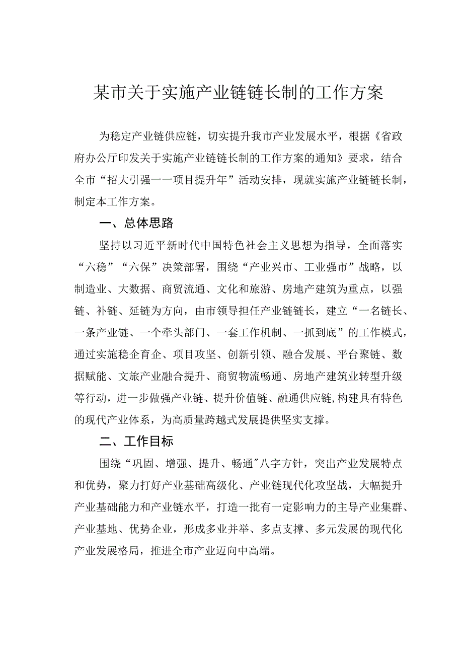 某市关于实施产业链链长制的工作方案.docx_第1页