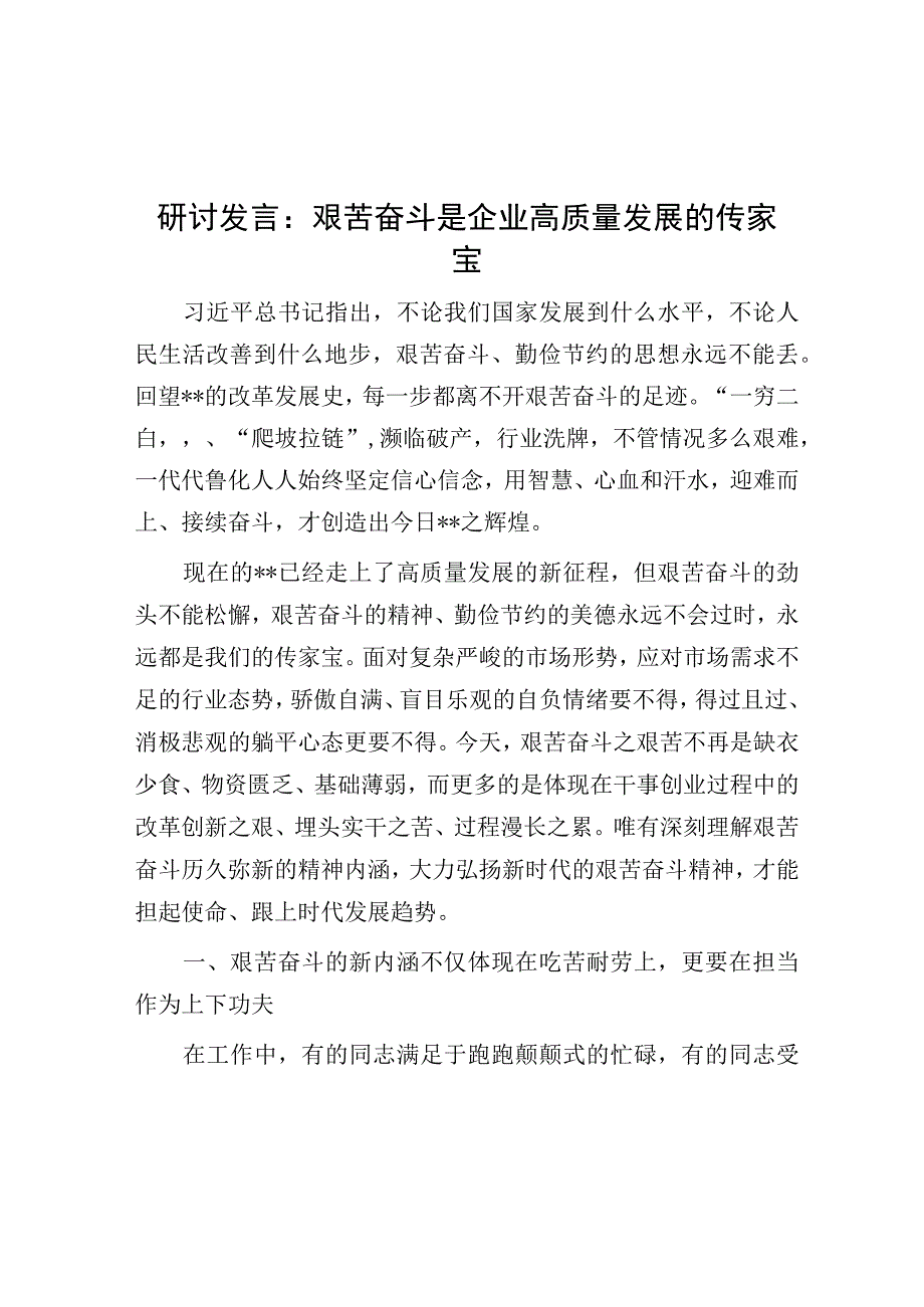 研讨发言：艰苦奋斗是企业高质量发展的传家宝.docx_第1页