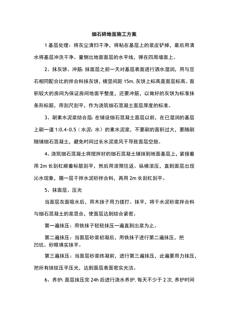 细石砼地面施工方案.docx_第1页