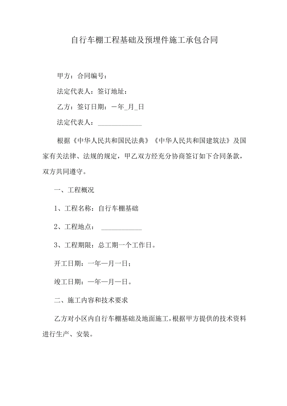 自行车棚工程基础及预埋件施工承包合同.docx_第1页