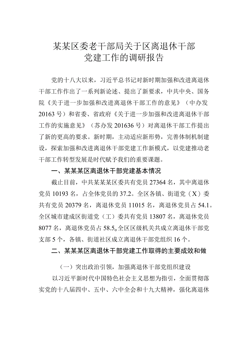 某某区委老干部局关于区离退休干部党建工作的调研报告.docx_第1页