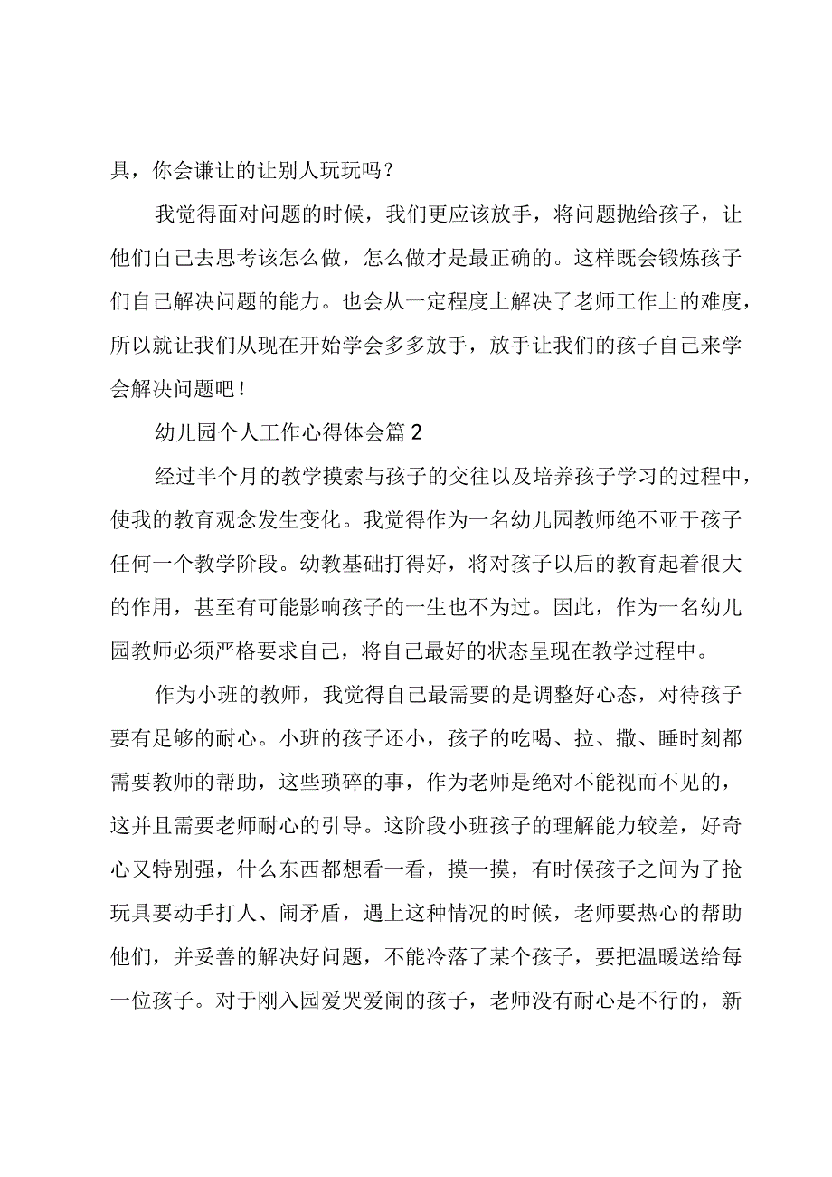 幼儿园个人工作心得体会（5篇）.docx_第2页