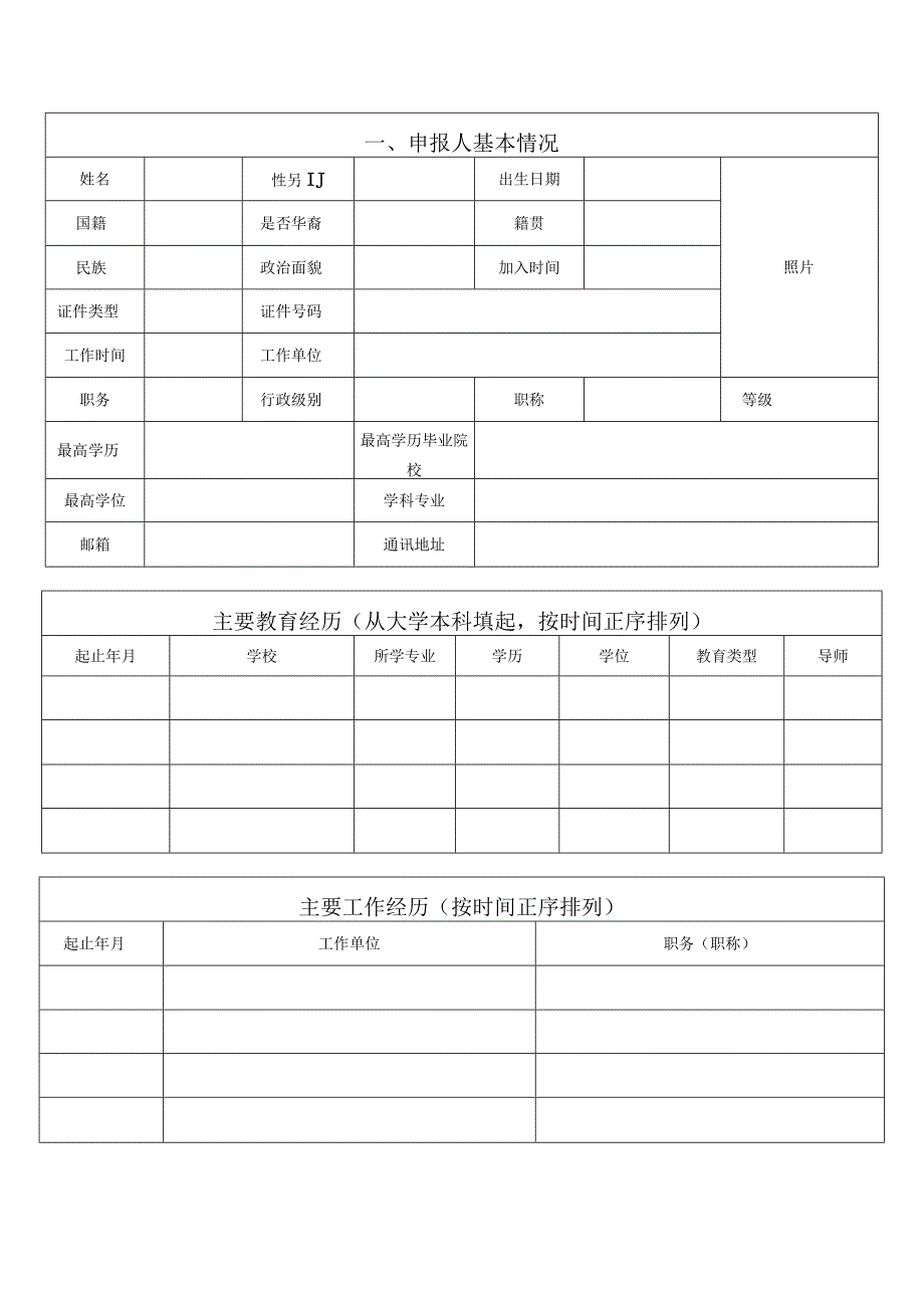 西双版纳州“雨林英才支持计划”申报书.docx_第2页