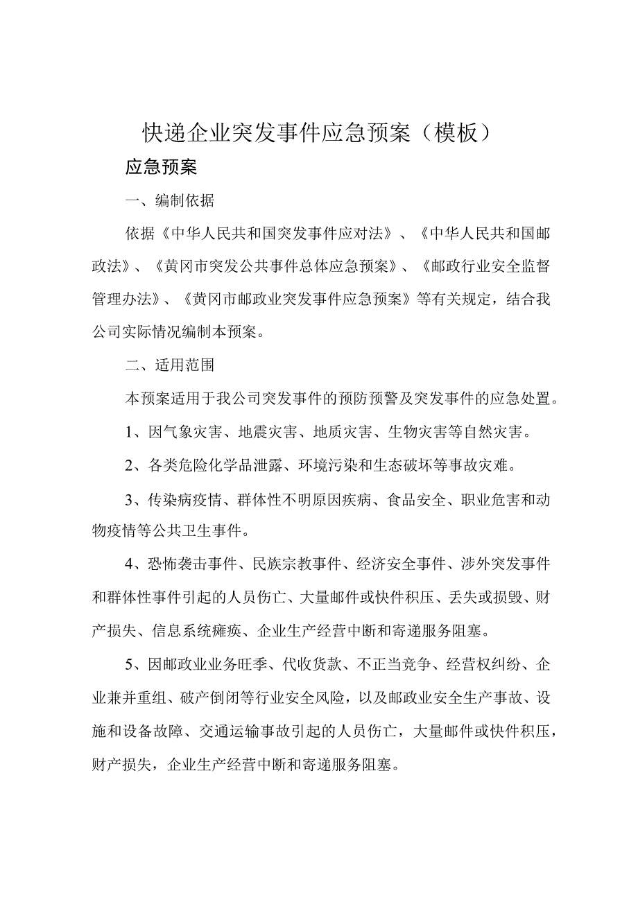 快递企业突发事件应急预案(模板).docx_第1页