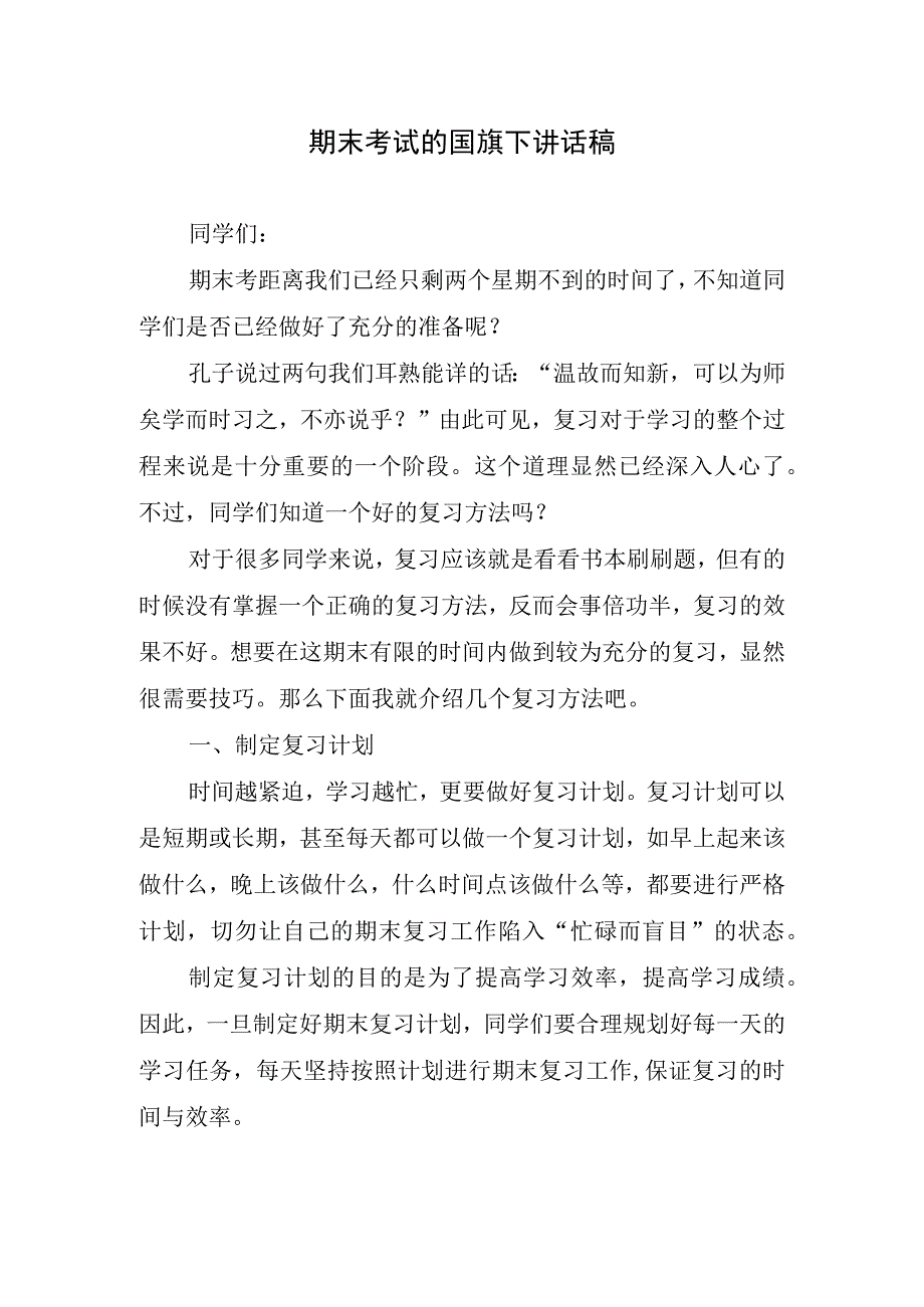 期末考试的国旗下讲话稿.docx_第1页