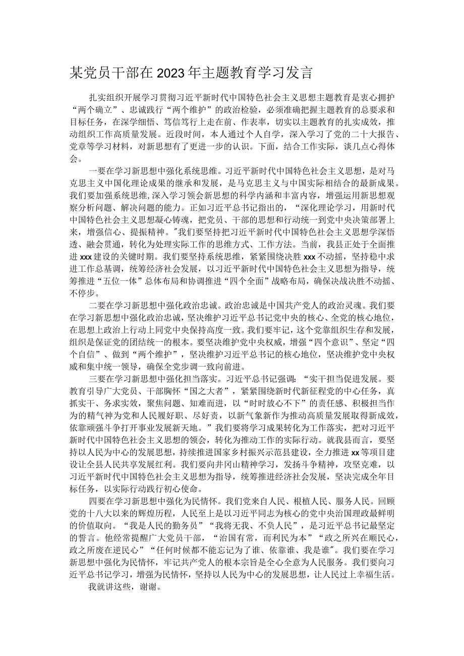 某党员干部在2023年主题教育学习发言.docx_第1页