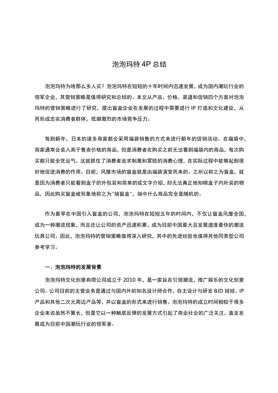 泡泡玛特4P总结.docx_第1页