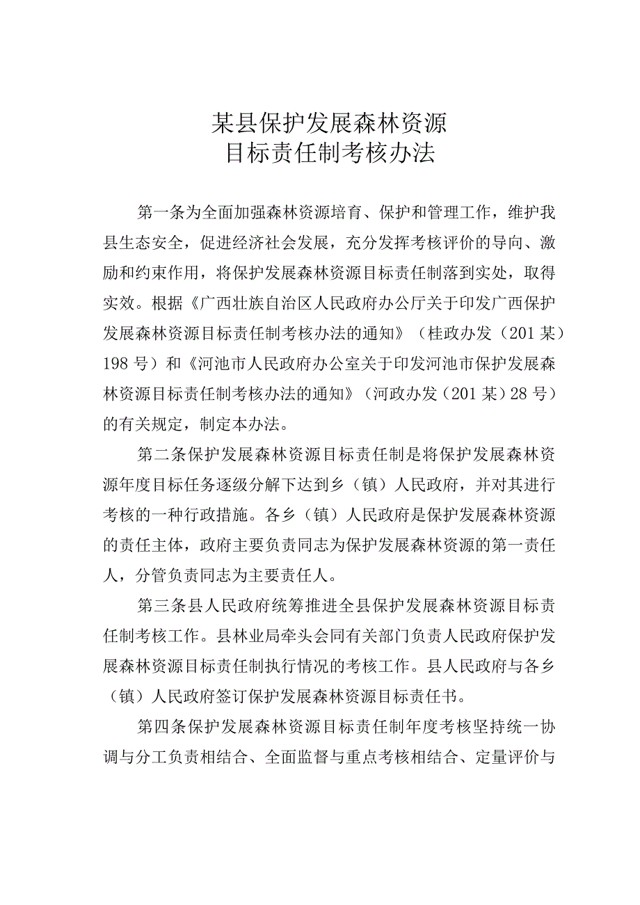 某县保护发展森林资源目标责任制考核办法.docx_第1页