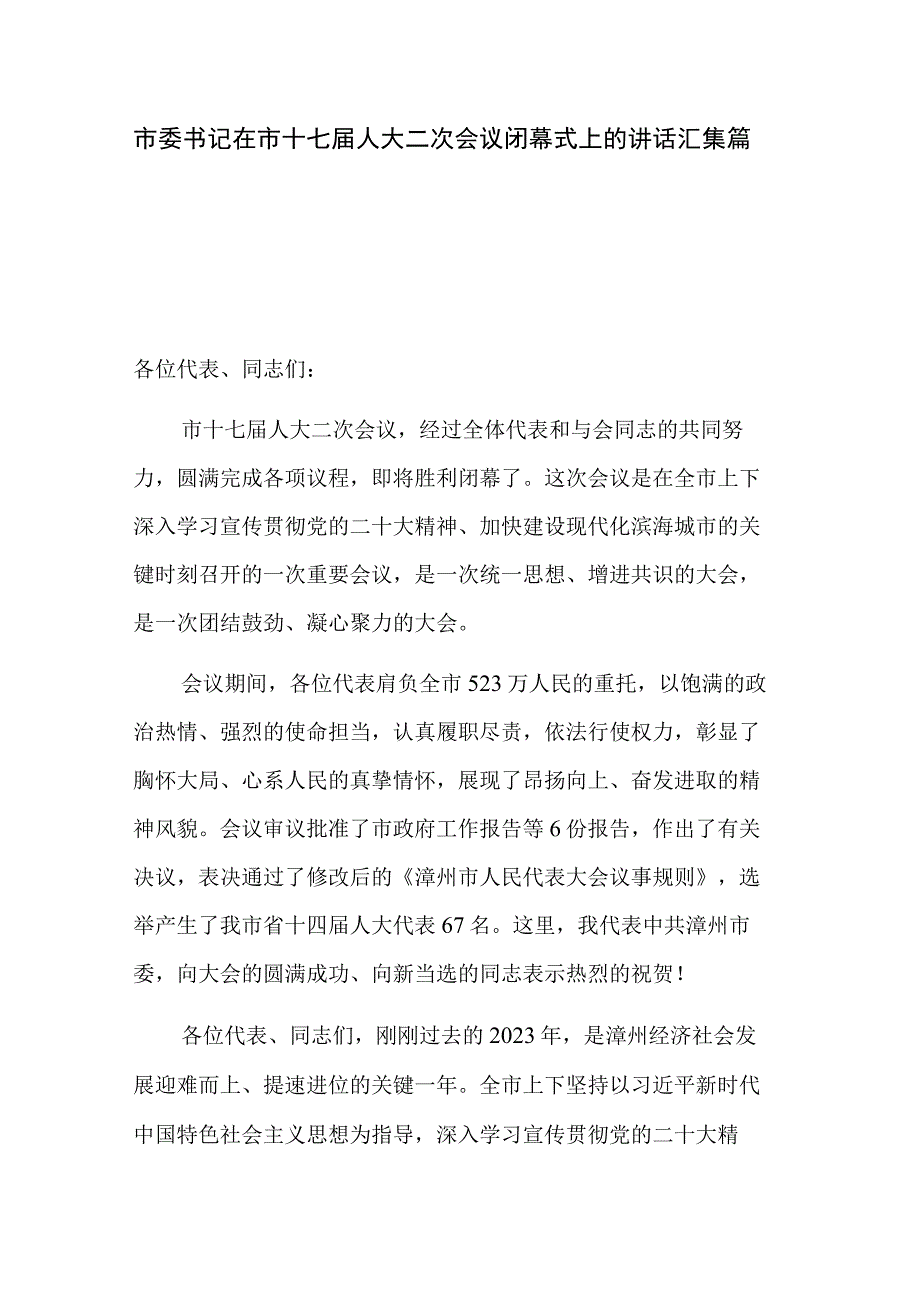 市委书记在市十七届人大二次会议闭幕式上的讲话汇集篇.docx_第1页