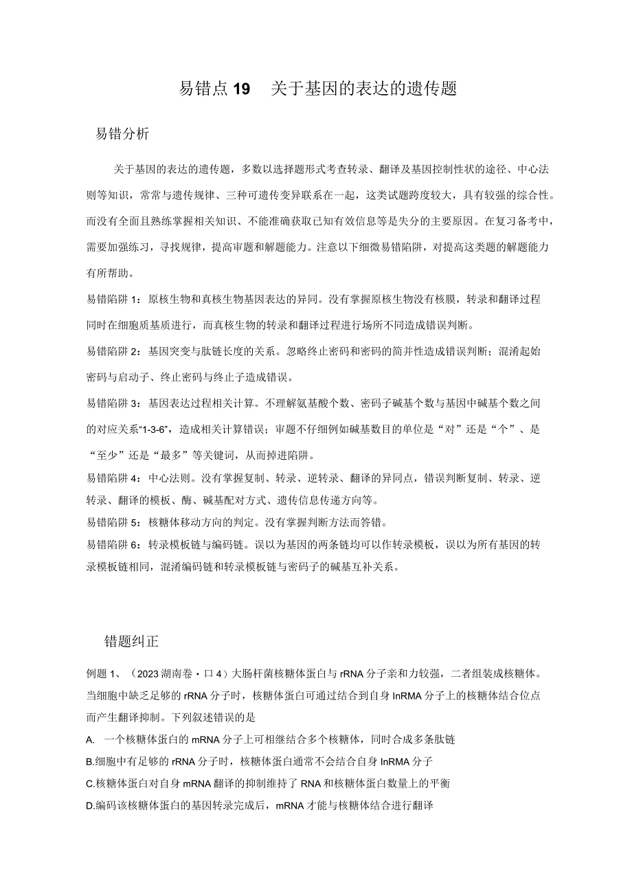 易错点19 关于基因的表达的遗传题（教师版）.docx_第1页