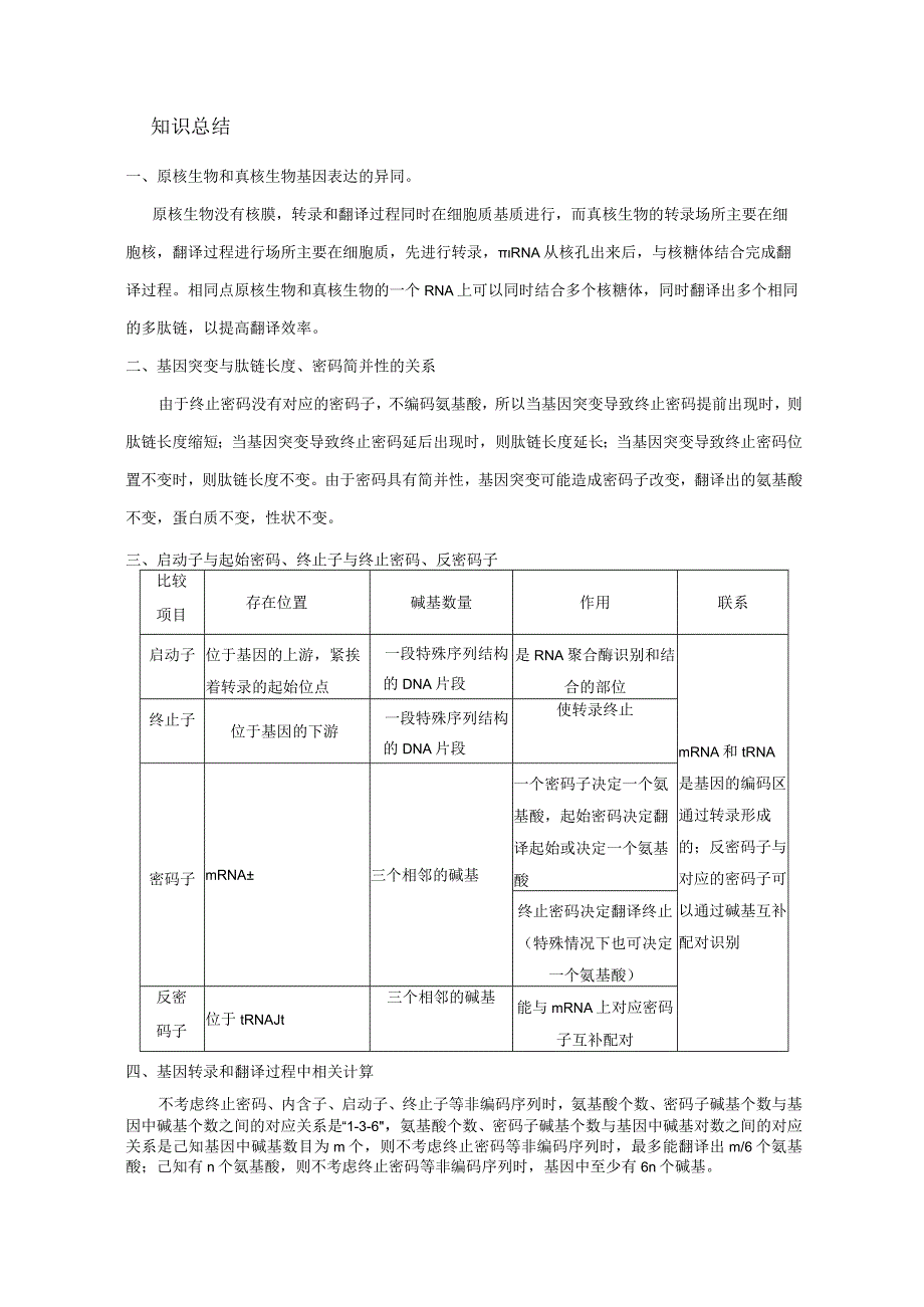 易错点19 关于基因的表达的遗传题（教师版）.docx_第3页