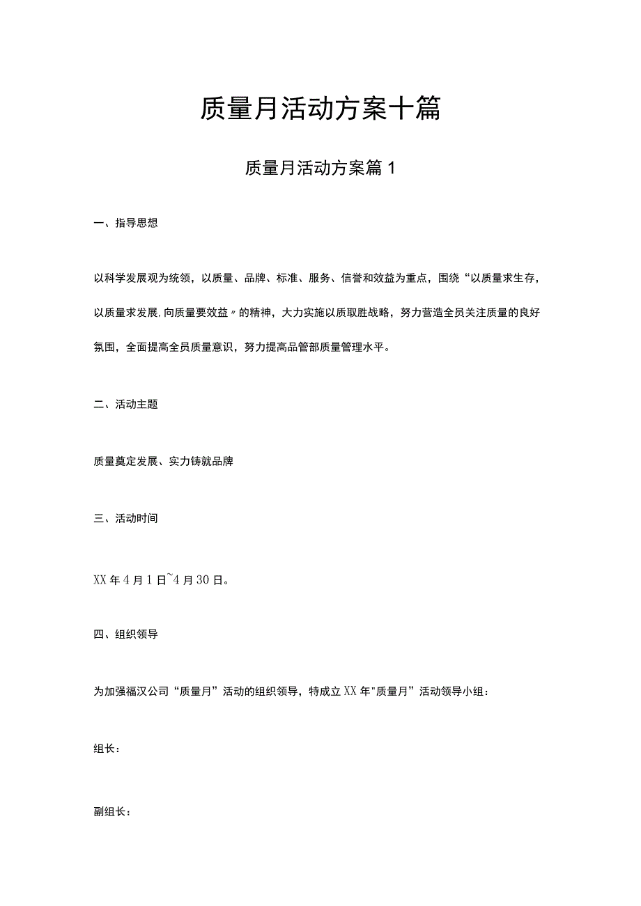 质量月活动方案十篇.docx_第1页