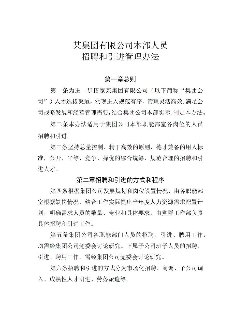 某集团有限公司本部人员招聘和引进管理办法.docx_第1页