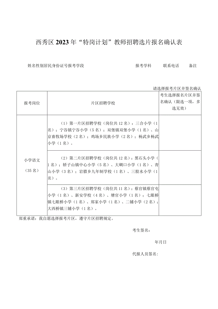 西秀区2023年“特岗计划”教师招聘选片报名确认表.docx_第1页