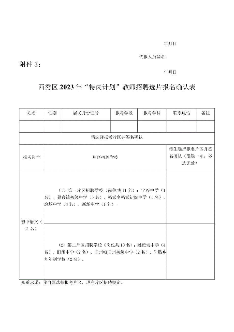 西秀区2023年“特岗计划”教师招聘选片报名确认表.docx_第3页