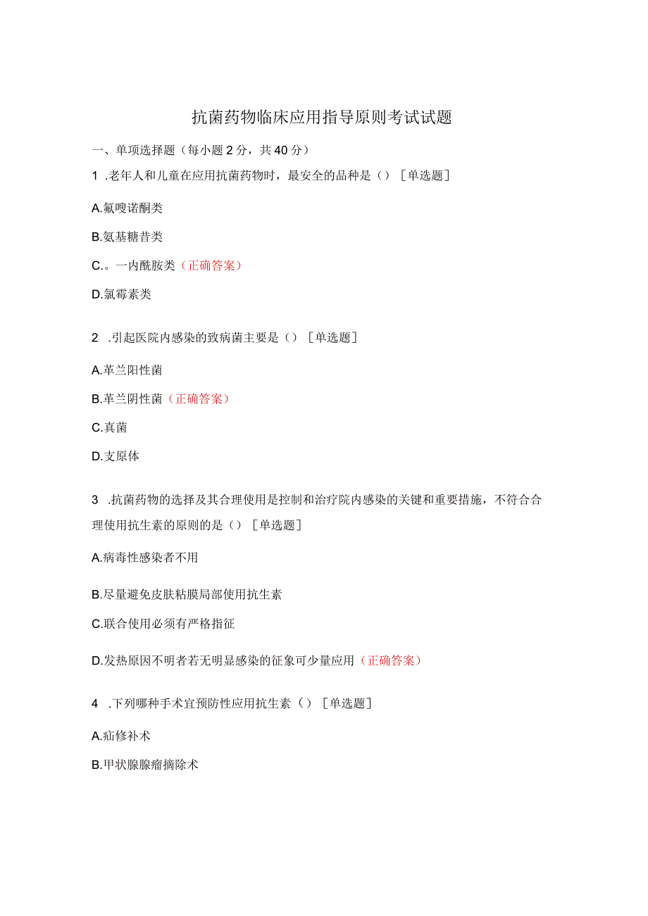 抗菌药物临床应用指导原则考试试题.docx_第1页