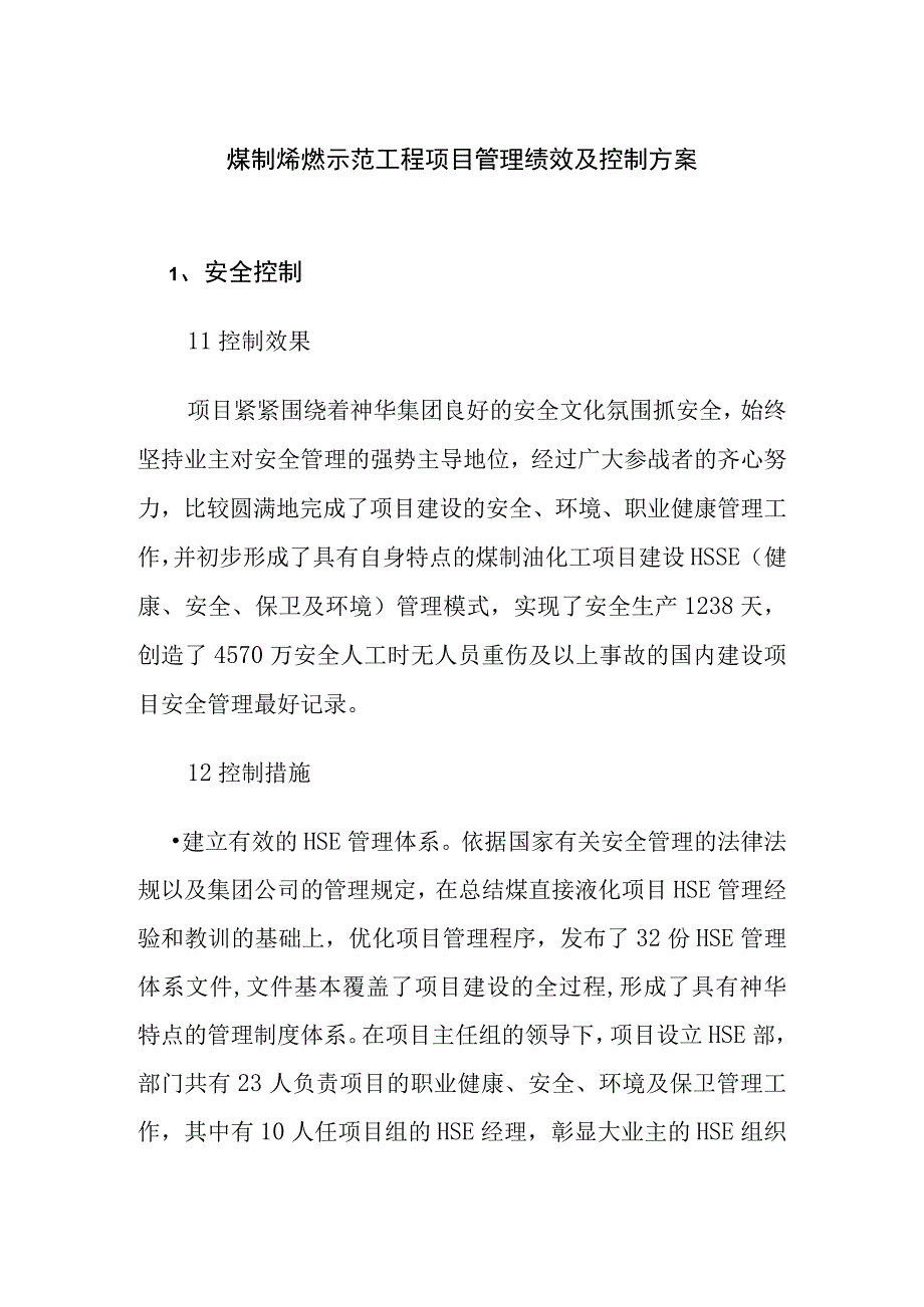 煤制烯烃示范工程项目管理绩效及控制方案.docx_第1页