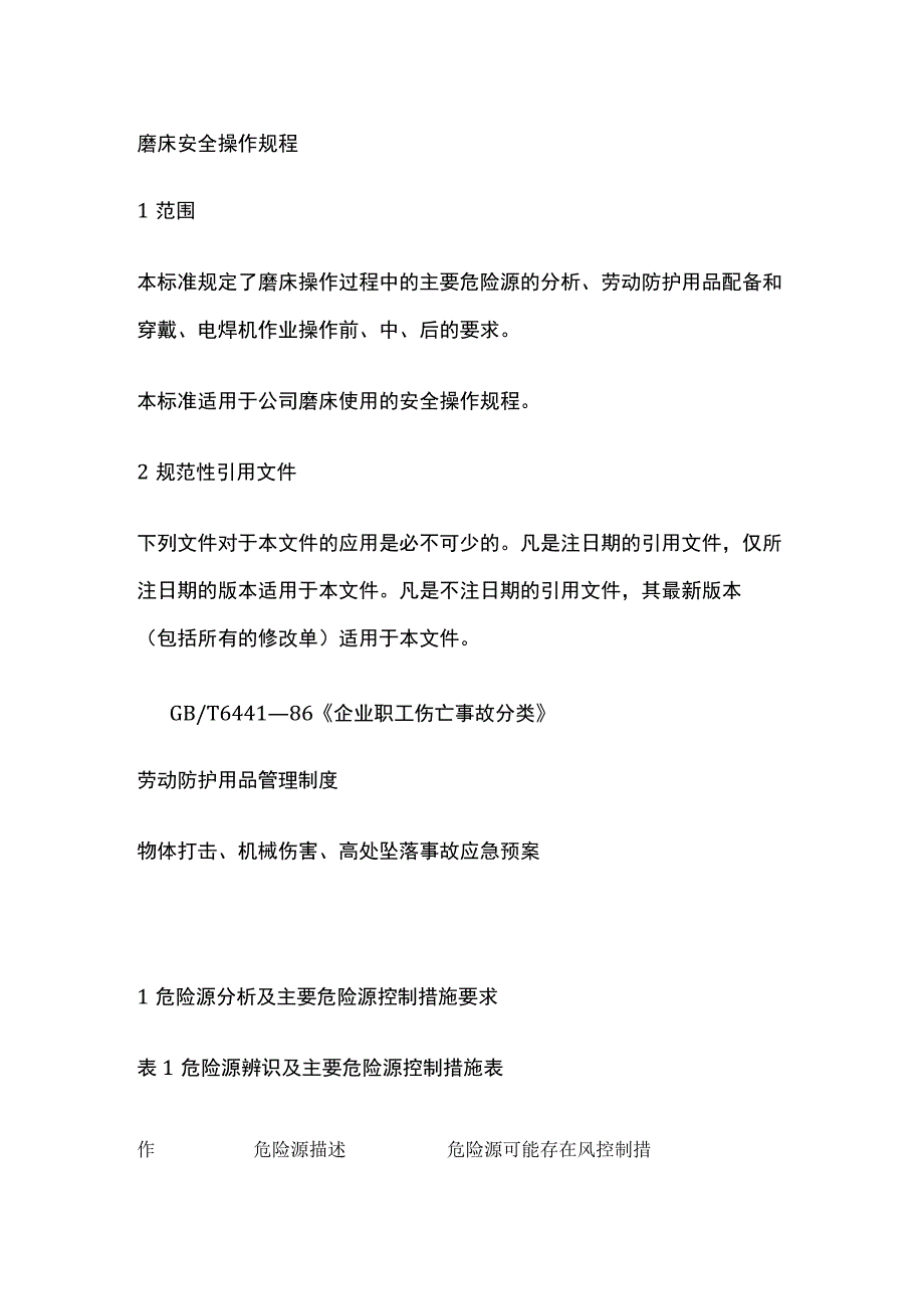 磨床安全操作规程.docx_第1页