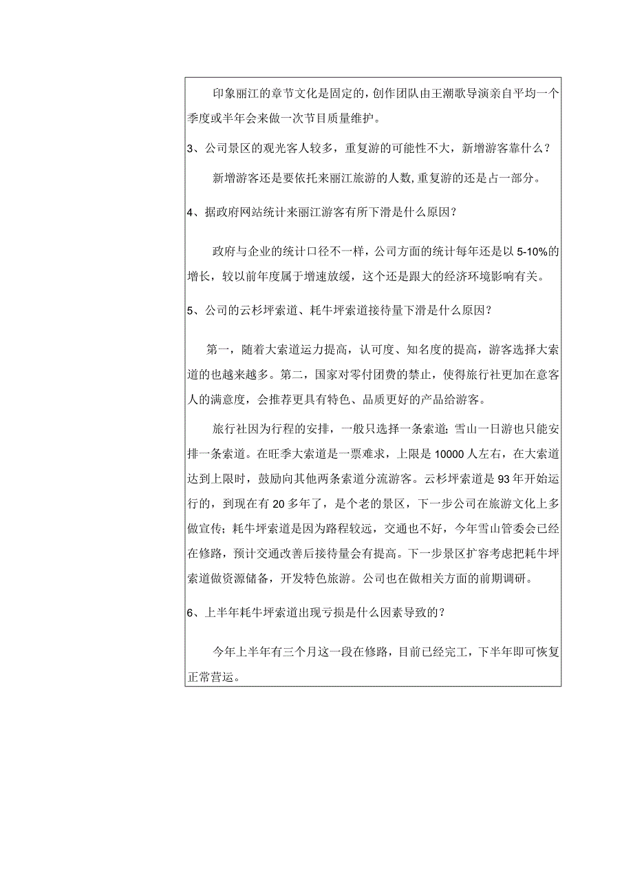 证券代码033证券简称丽江旅游丽江玉龙旅游股份有限公司投资者关系活动记录表.docx_第2页