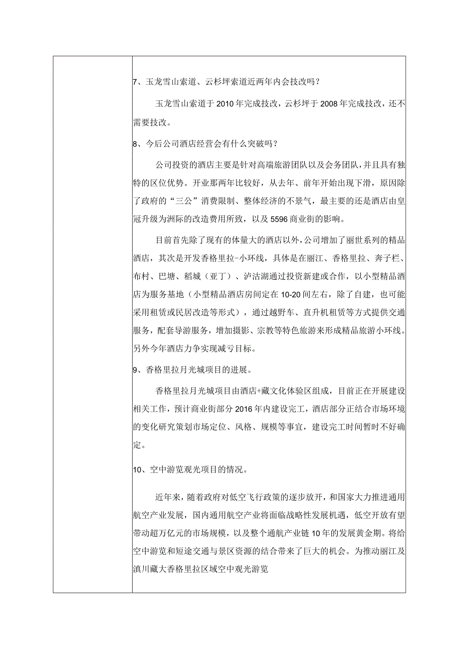 证券代码033证券简称丽江旅游丽江玉龙旅游股份有限公司投资者关系活动记录表.docx_第3页