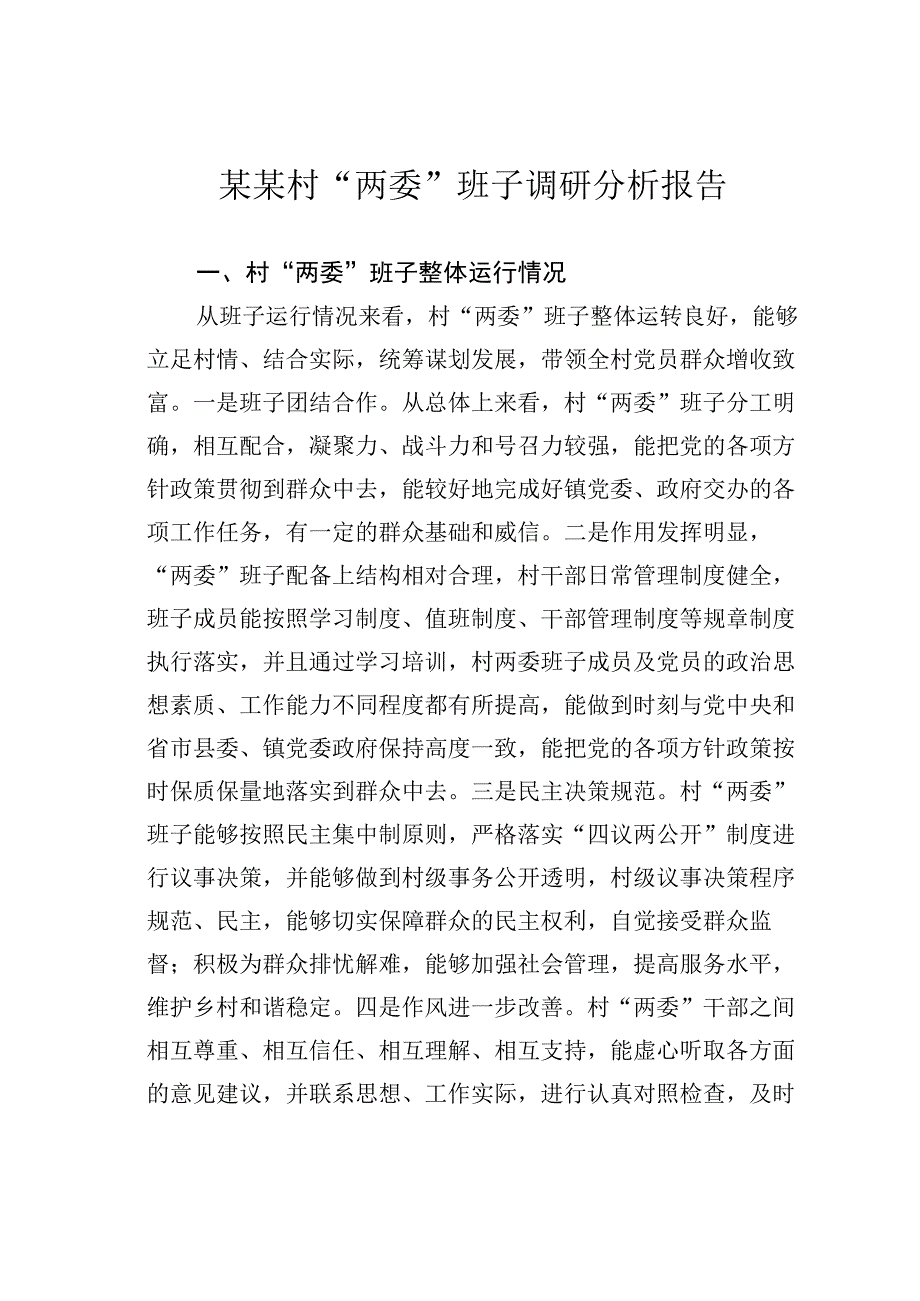 某某村“两委”班子调研分析报告.docx_第1页