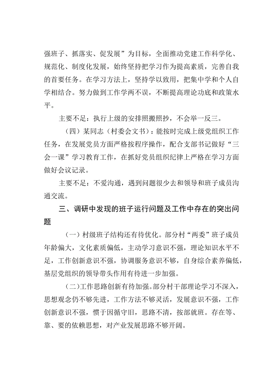 某某村“两委”班子调研分析报告.docx_第3页