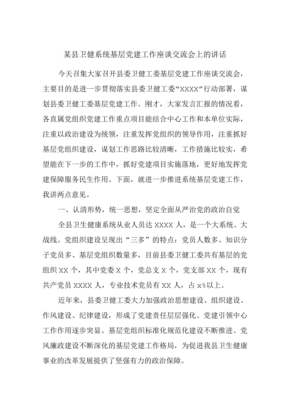 某县卫健系统基层党建工作座谈交流会上的讲话.docx_第1页