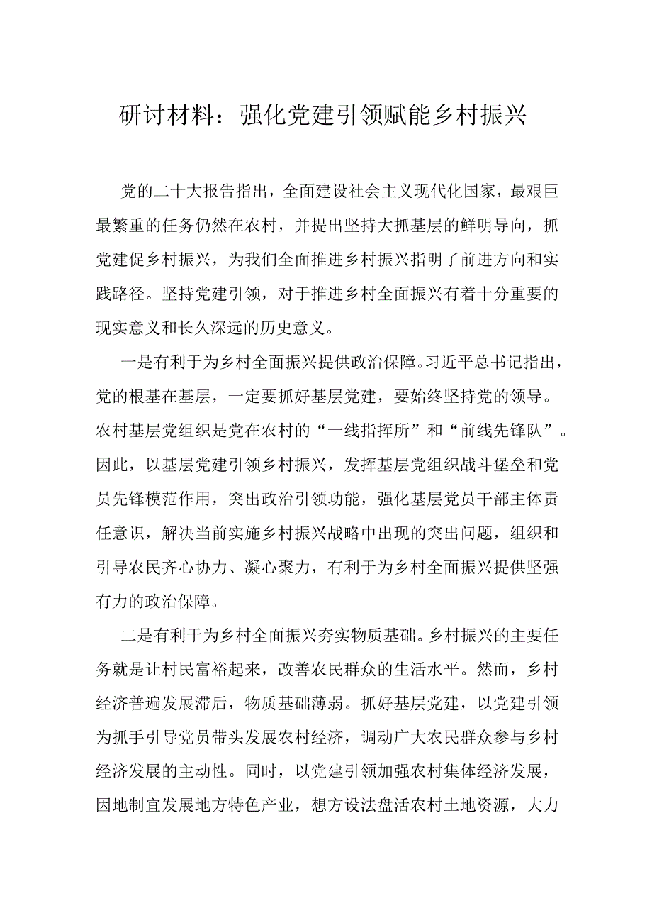 研讨材料：强化党建引领 赋能乡村振兴.docx_第1页