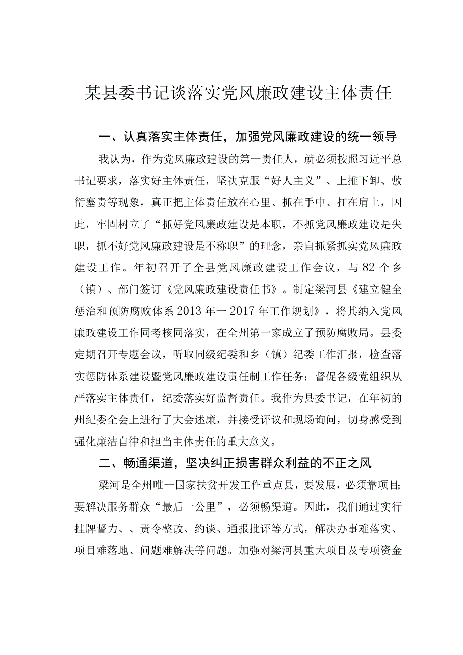 某县委书记谈落实党风廉政建设主体责任.docx_第1页