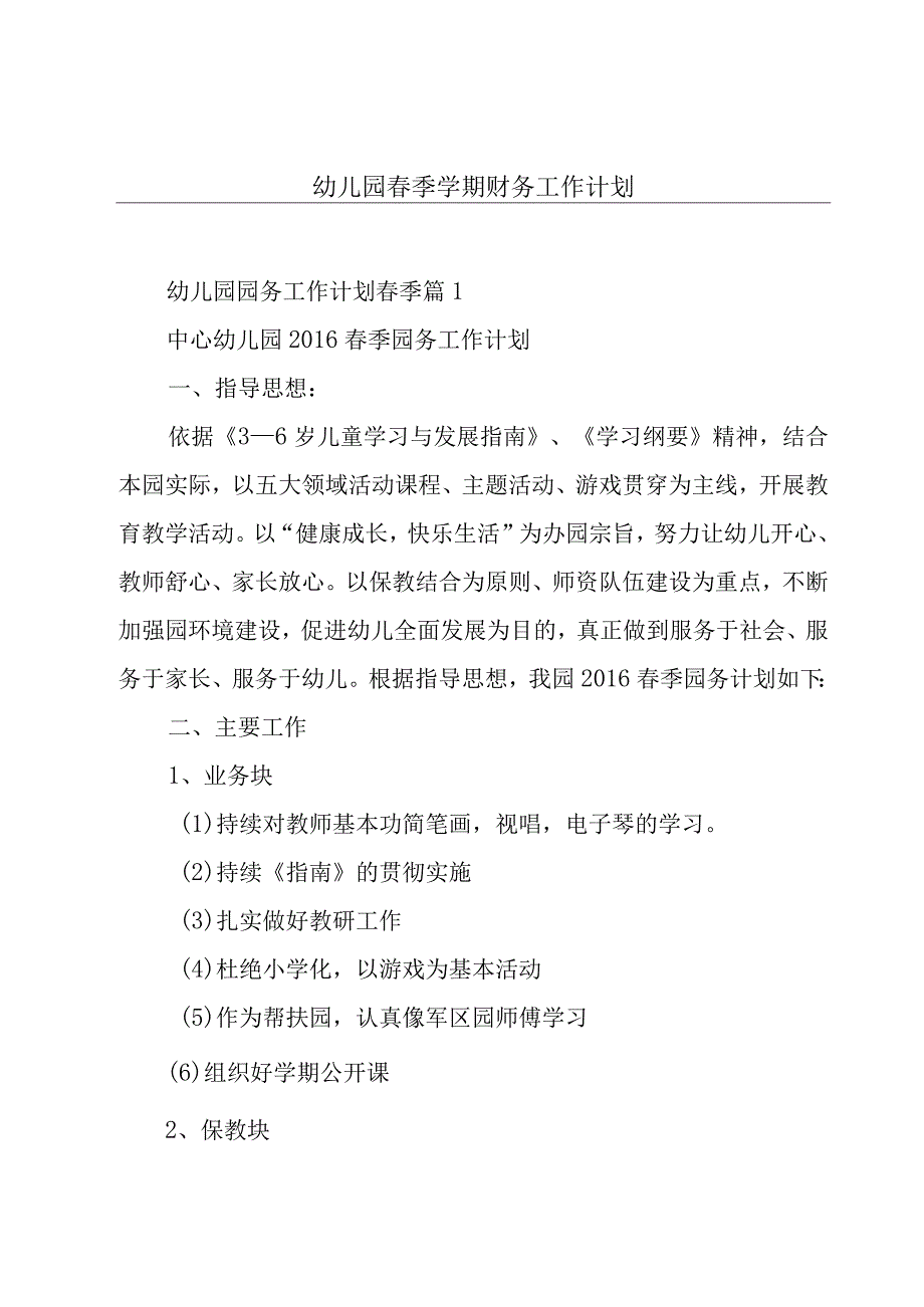 幼儿园春季学期财务工作计划.docx_第1页