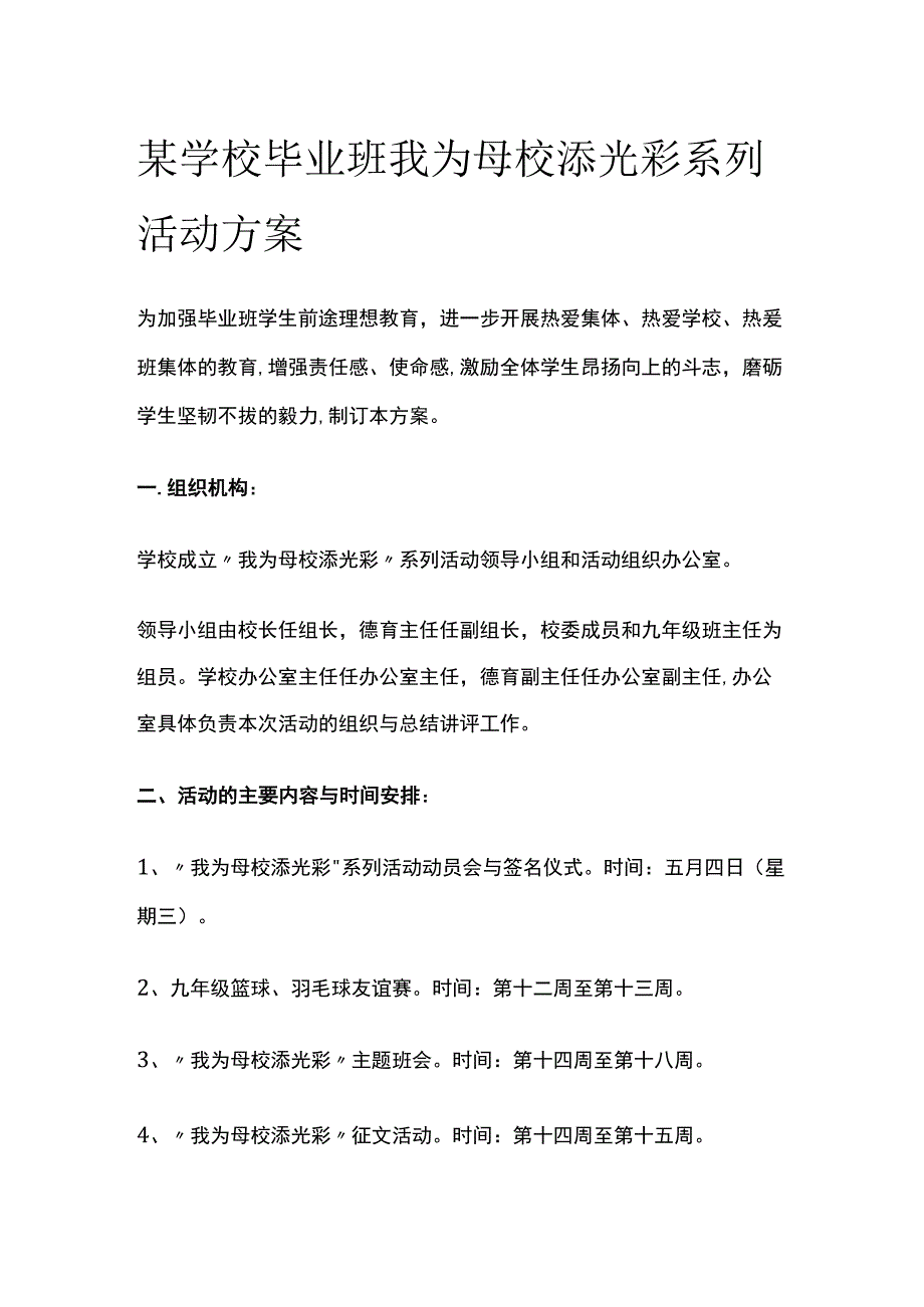 某学校毕业班我为母校添光彩系列活动方案.docx_第1页