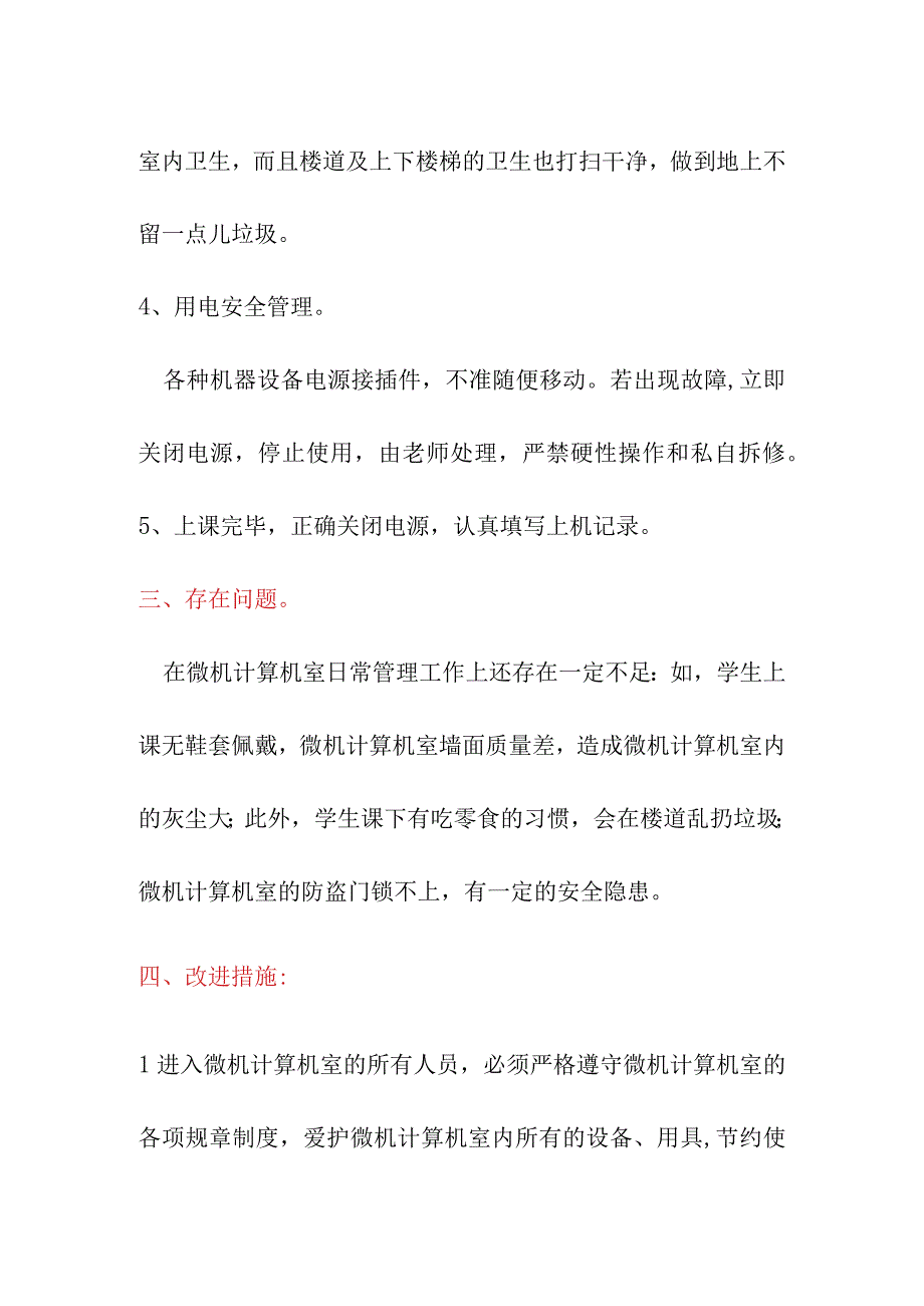 微机计算机室管理工作总结（7月）.docx_第3页