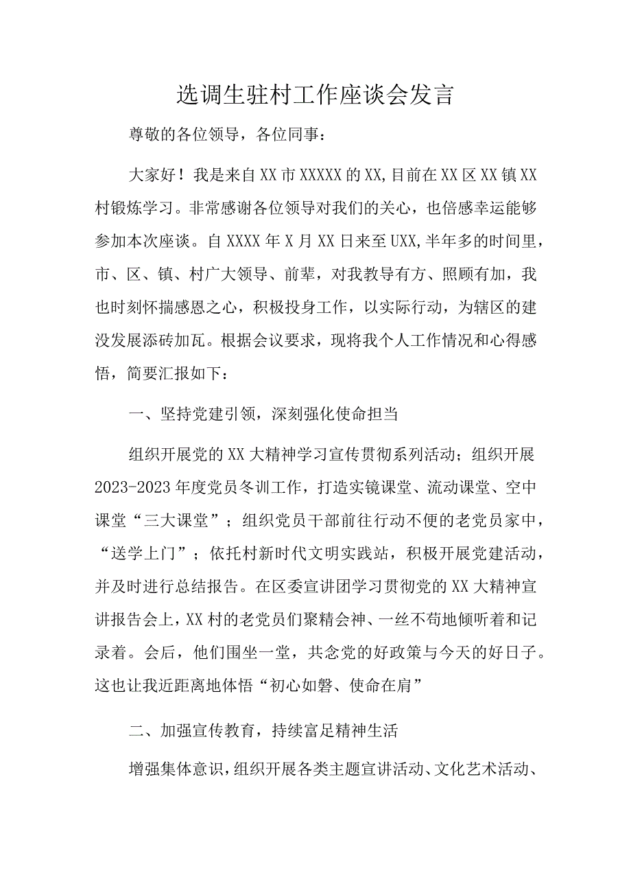 选调生驻村工作座谈会发言.docx_第1页