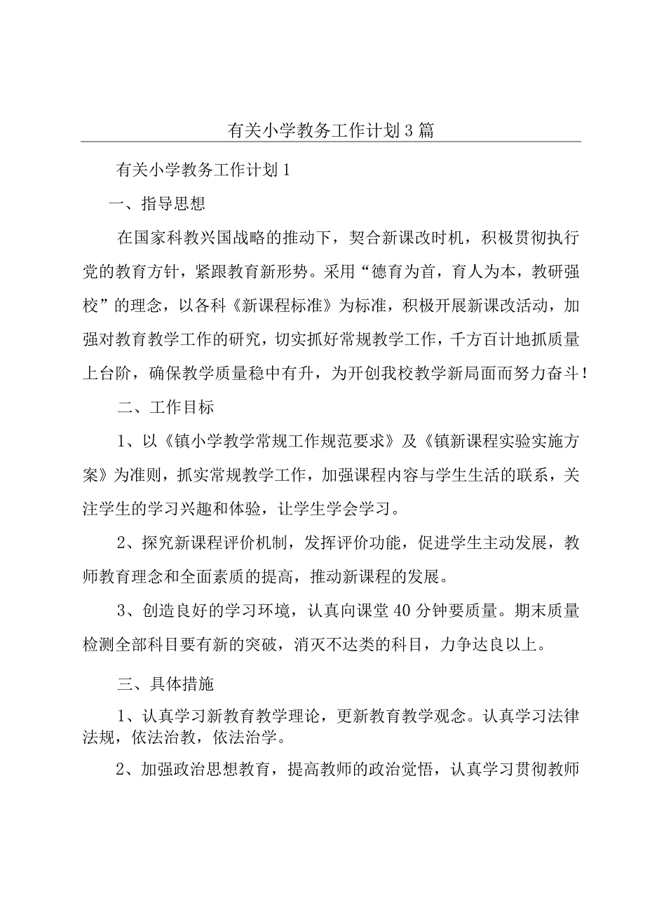 有关小学教务工作计划3篇.docx_第1页