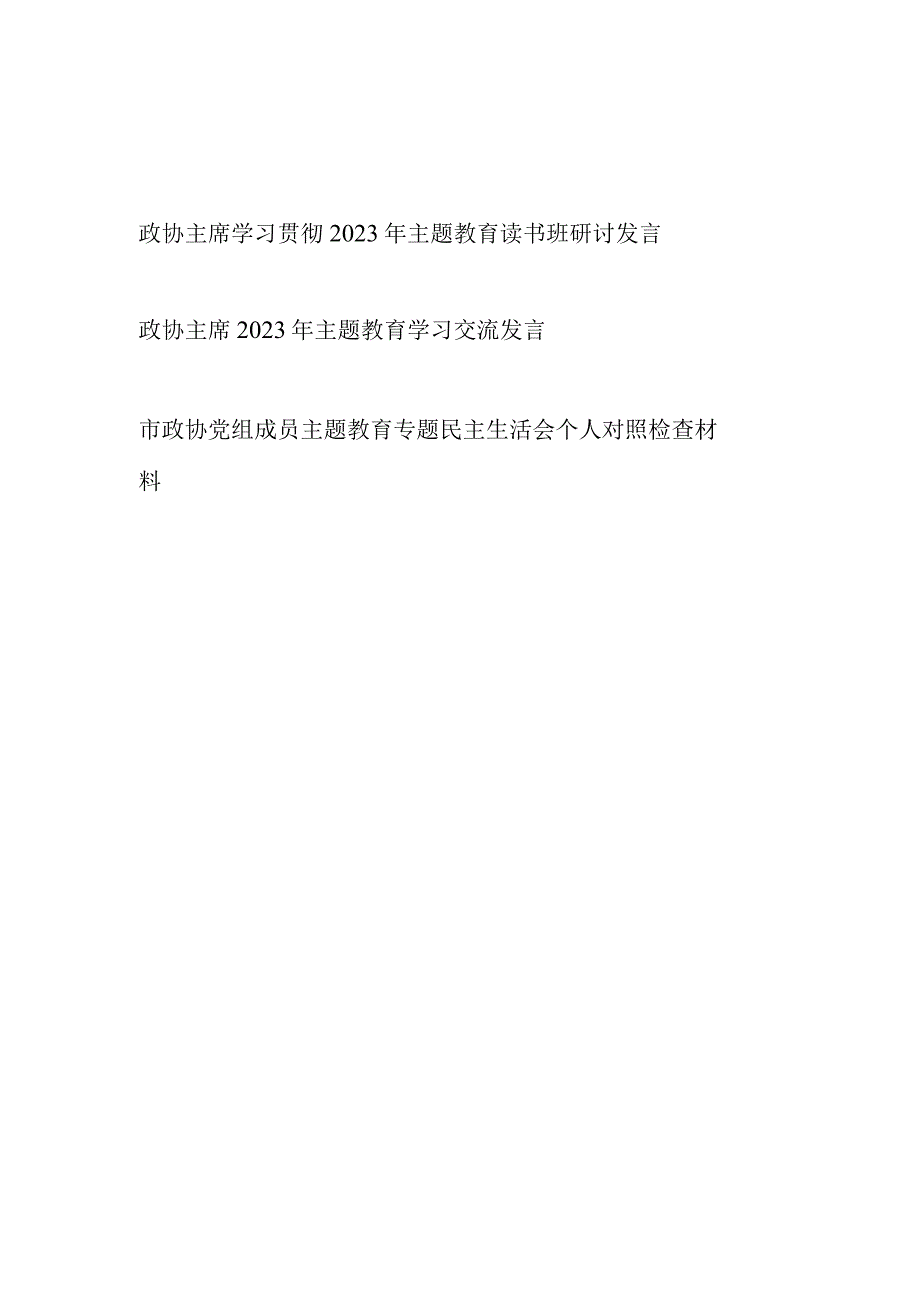 政协主席2023年主题教育读书班研讨学习交流发言和党组成员主题教育专题民主生活会个人对照发言提纲.docx_第1页