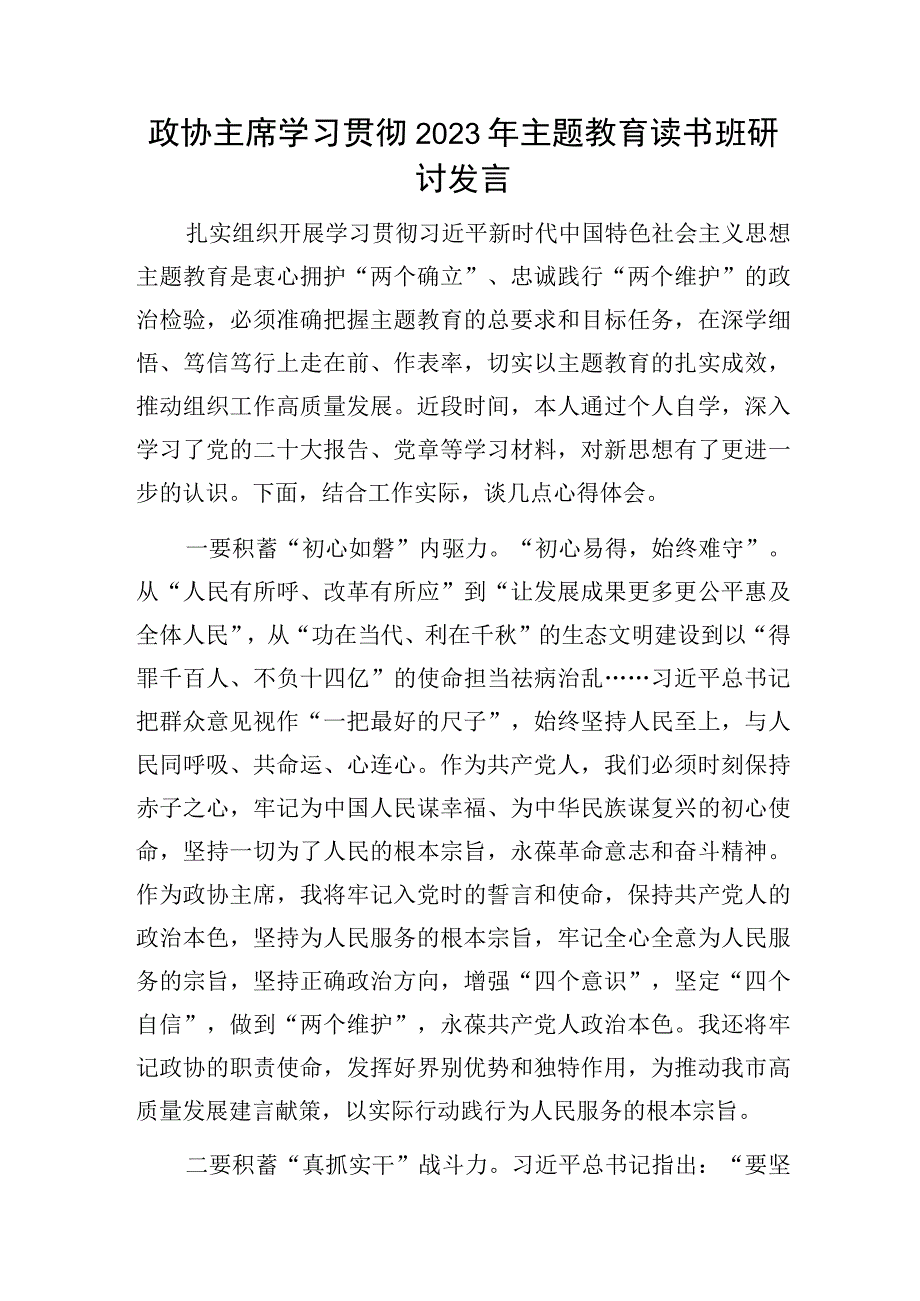 政协主席2023年主题教育读书班研讨学习交流发言和党组成员主题教育专题民主生活会个人对照发言提纲.docx_第2页