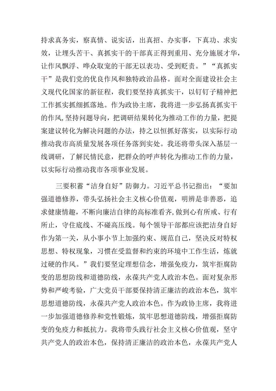 政协主席2023年主题教育读书班研讨学习交流发言和党组成员主题教育专题民主生活会个人对照发言提纲.docx_第3页