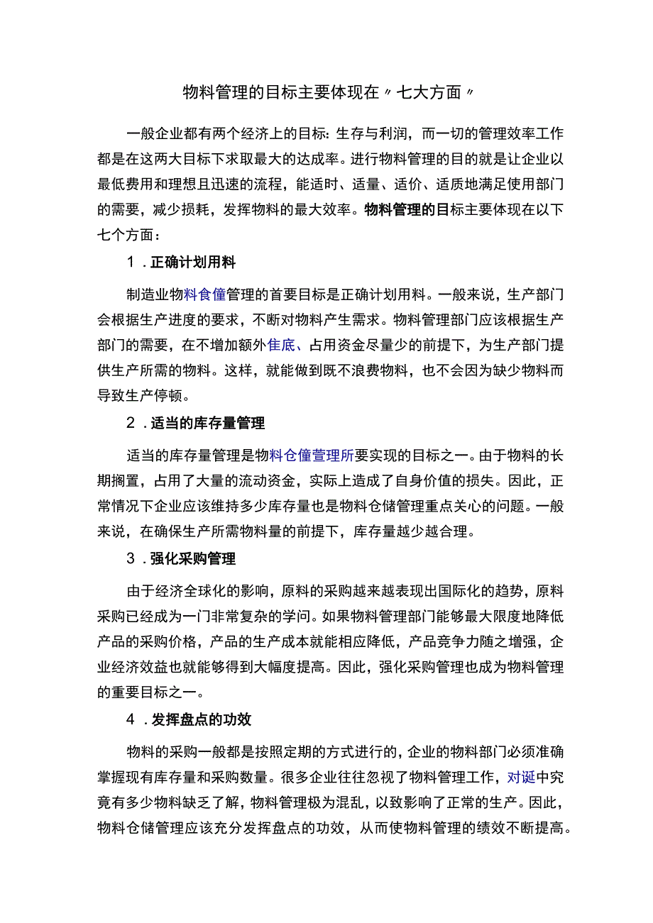 物料管理的目标主要体现在“七大方面”.docx_第1页